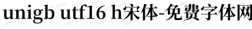 unigb utf16 h宋体字体转换